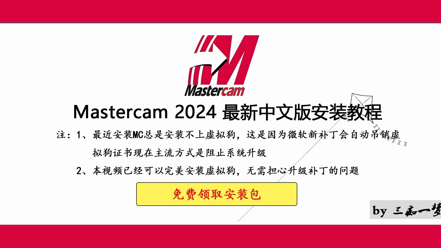 [图]Mastercam 2024简体中文安装教程/Mastercam 安装教程/Mastercam中文版