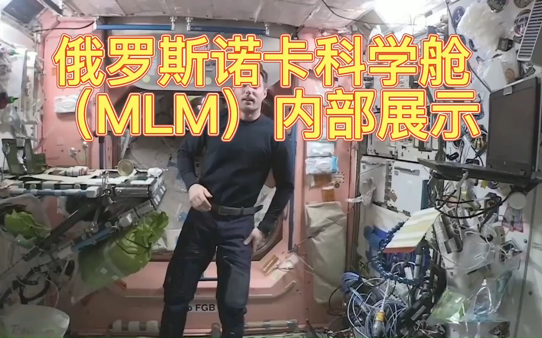 俄罗斯诺卡科学多用途实验舱,看内部构造,是发射星辰号服务舱以来最大的航天器.哔哩哔哩bilibili