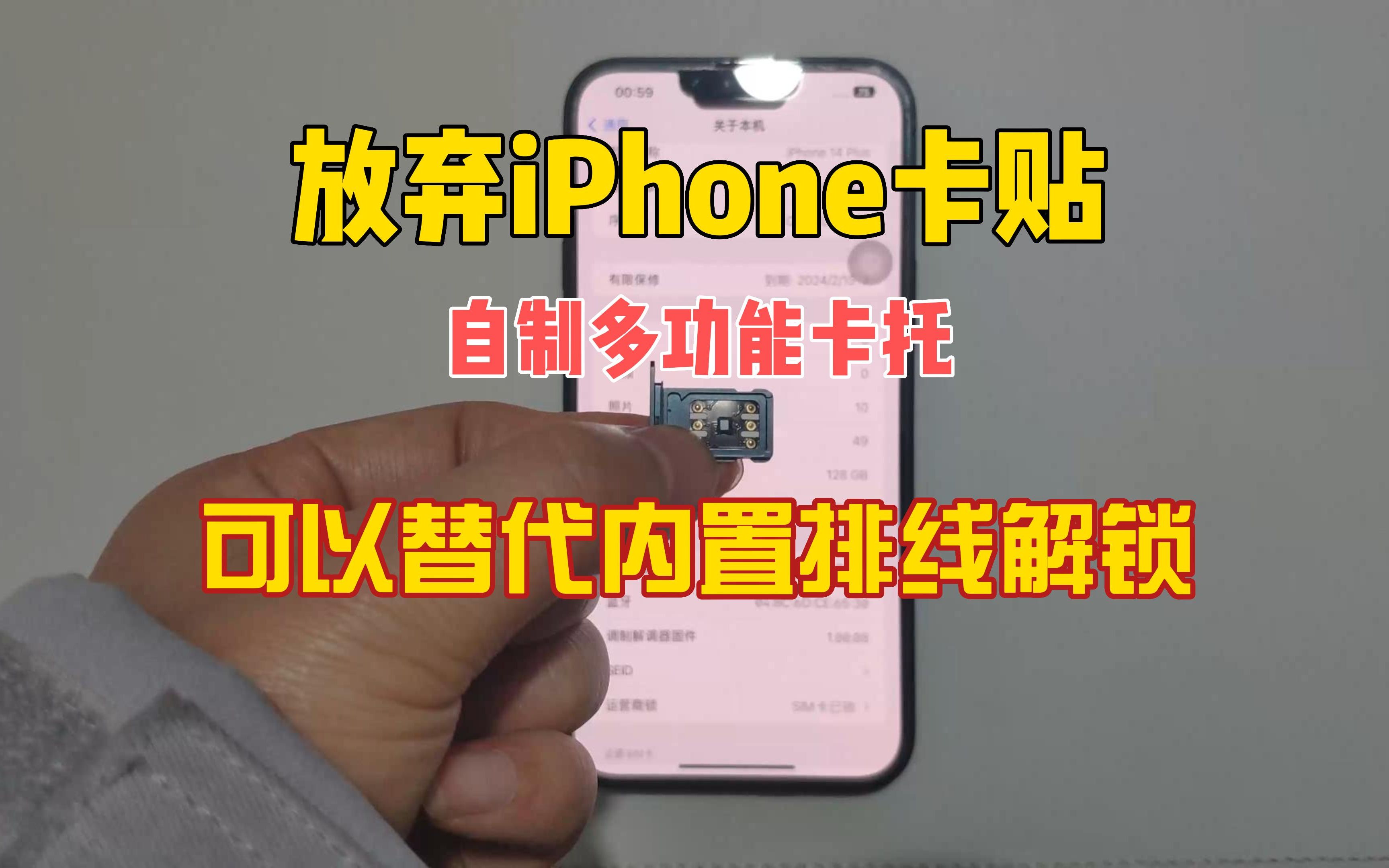 iPhone有锁机自制多功能卡托,卡贴和内置排线替代方案,提前感谢各位厂商大佬支持研发新替代品~哔哩哔哩bilibili