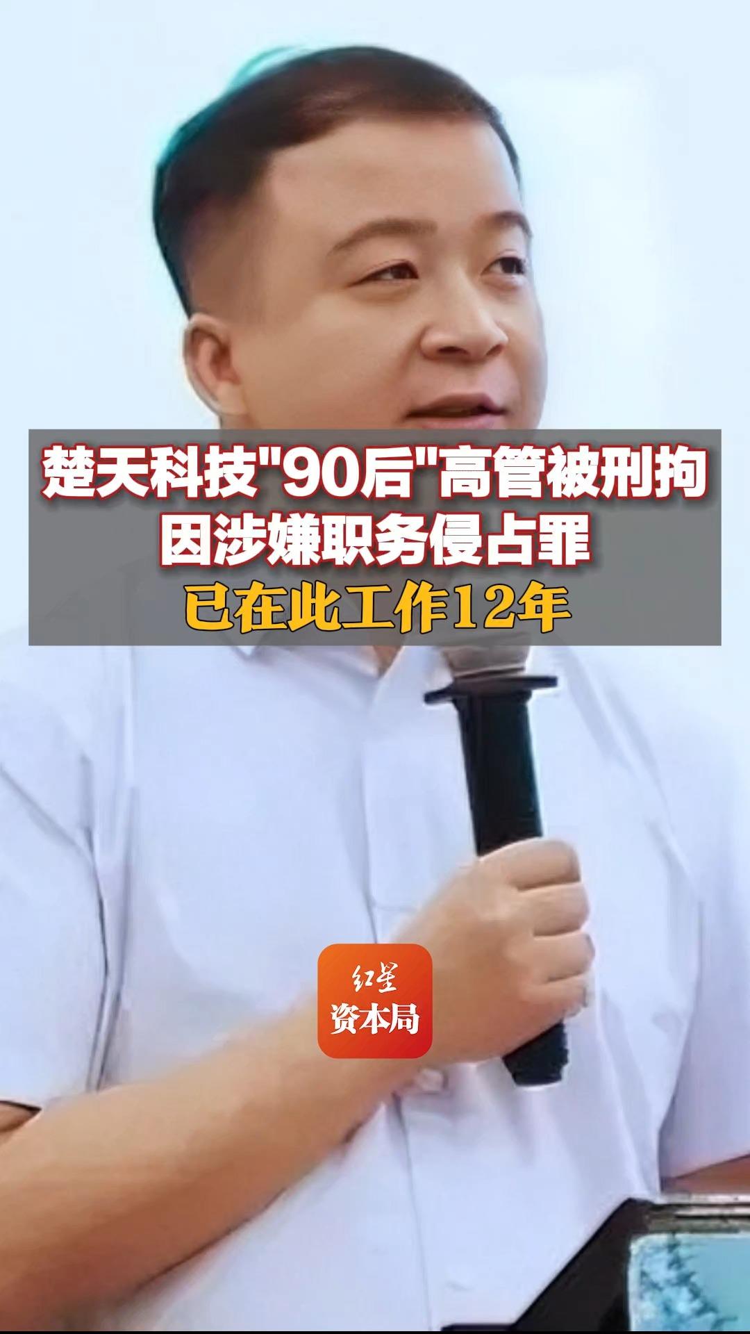 楚天科技＂90后＂高管被刑拘,因涉嫌职务侵占罪,已在此工作12年哔哩哔哩bilibili