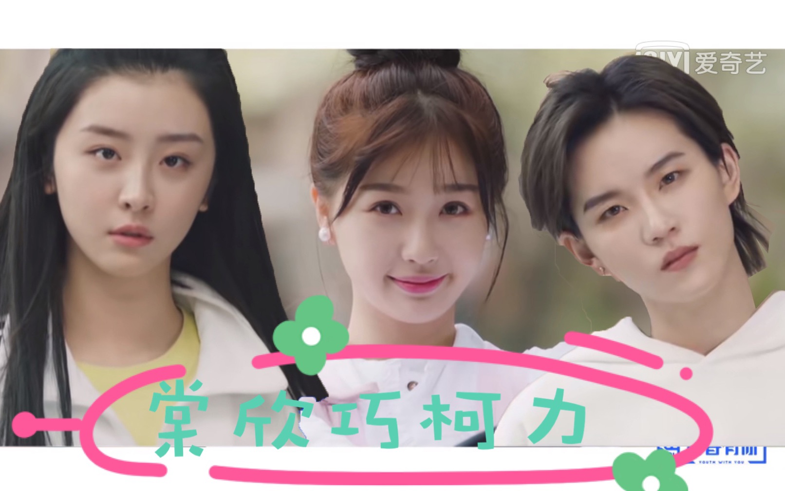 活动  【棠欣巧柯力丨虞书欣x赵小棠x陆柯燃】"我不是来破坏你们的,是