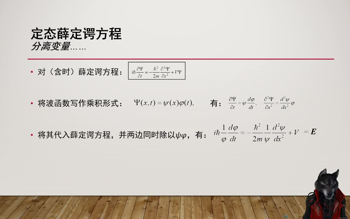 [图]【兰兰的不自量力】量子力学考研教学视频04：定态薛定谔方程