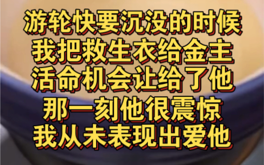 [图]游轮快要沉没的时候，我把唯一救生衣给金主爸爸