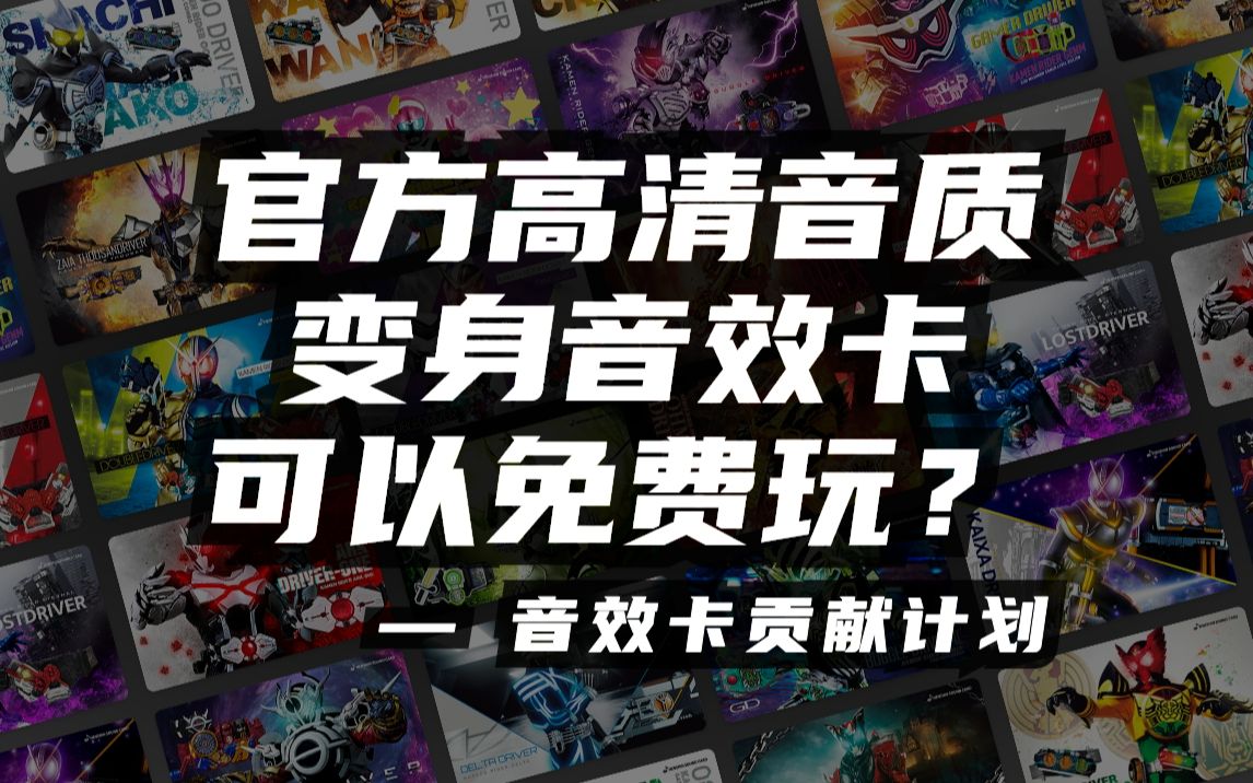 关于我把假面骑士变身音效卡从官方网站上提取扒下来分享给网友免费玩听音效这件事哔哩哔哩bilibili