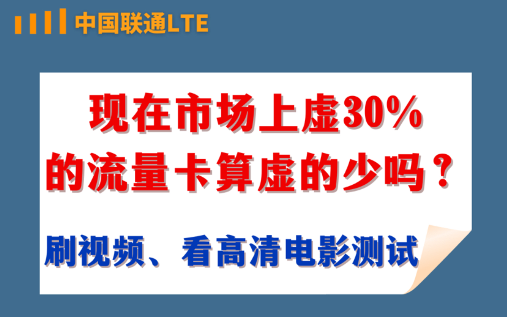 现在市场上虚30%的流量上网卡算虚的少嘛?刷视频和看高清电影测试哔哩哔哩bilibili