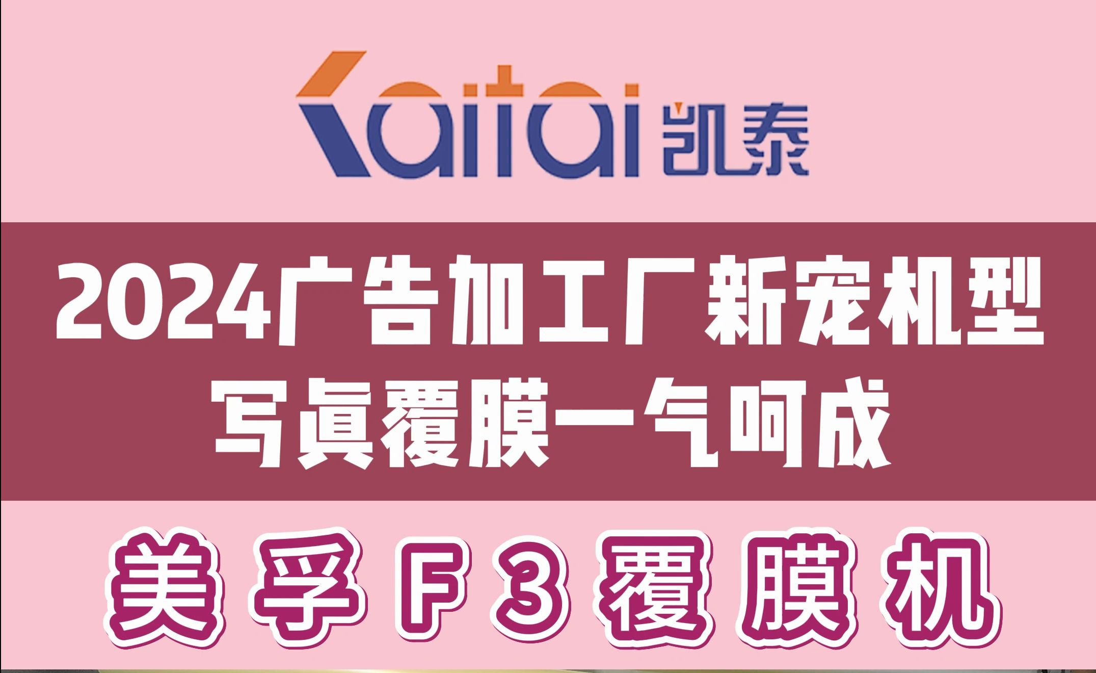 2024广告加工厂新宠覆膜机型!写真覆膜一气呵成!哔哩哔哩bilibili