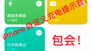 Iphone自定义充电提示音 新手版设置教程 哔哩哔哩 つロ干杯 Bilibili