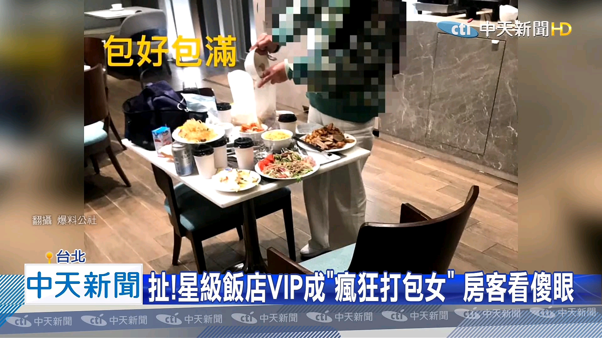 扯!台湾星级饭店VIP成“疯狂打包女”,食物全装塑料袋,嘴舔咖啡机,房客看傻眼……哔哩哔哩bilibili