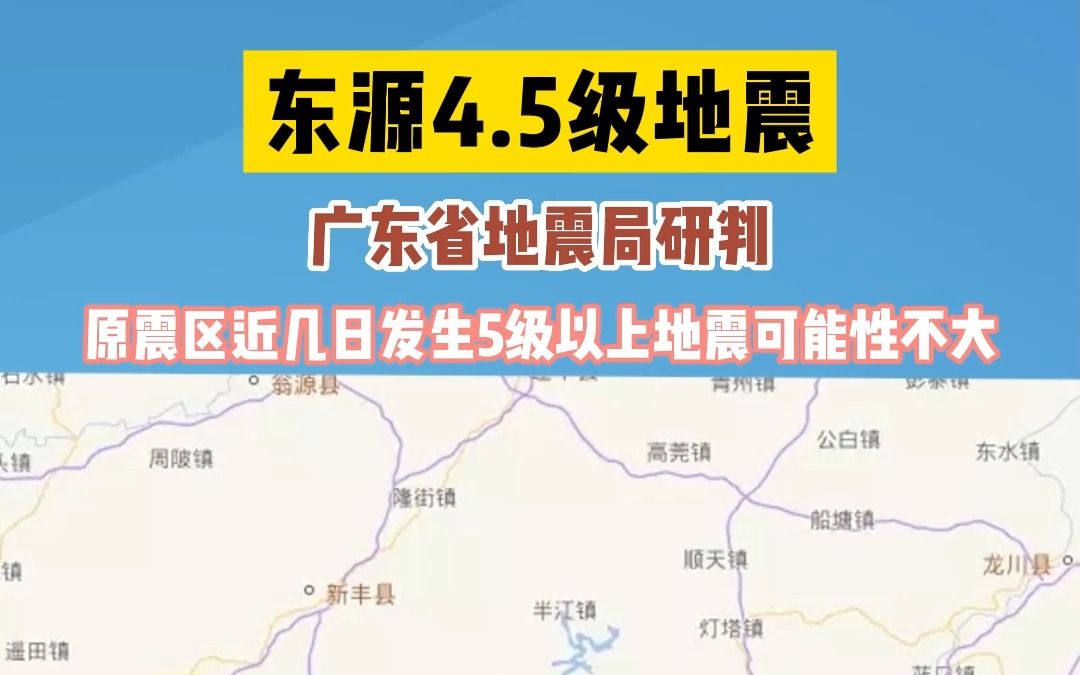 东源4.5级地震,广东省地震局研判:原震区近几日发生5级以上地震可能性不大哔哩哔哩bilibili