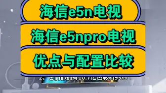 Download Video: 海信e5n和e5npro哪个好，海信e5n和e5npro区别比较，如何选择？