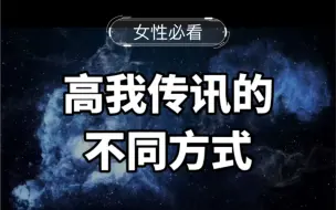 Download Video: 高我传讯的不同方式