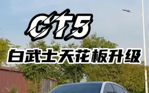 Download Video: 不是ct5不够帅 是你的ct5不够帅