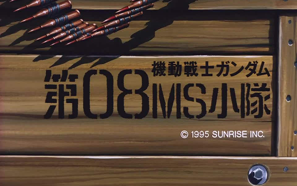 【黑历史】机动战士高达08MS小队OVA宣传特报PV