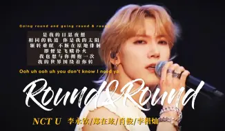 下载视频: 【NCT U】正规三中名曲中的名曲，配上NCT里名嗓中的的名嗓💎丨“即便是飞蛾扑火 我也想与你拥抱一次”《Round&Round》NCT NATION