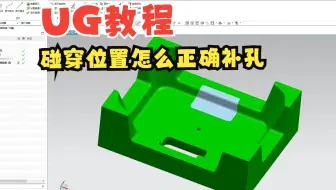 UG模具设计里这样的碰穿位置补孔应该怎么做？通过曲线网格为什么不行？