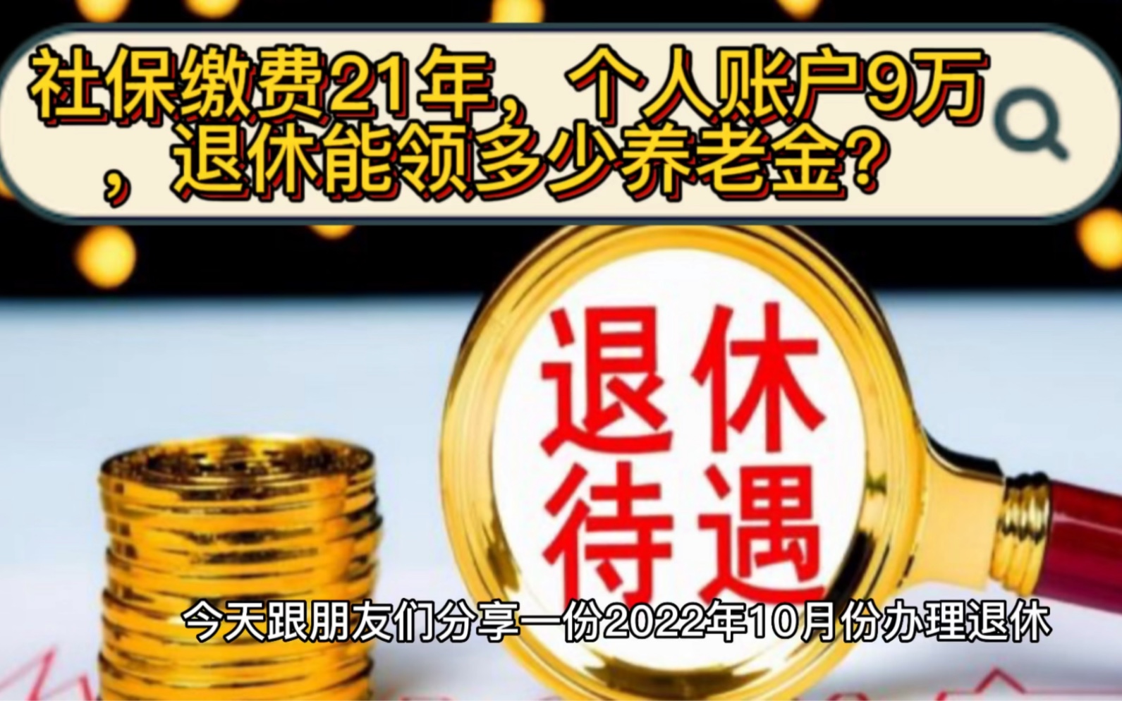 社保缴费21年,个人账户9万,退休能领多少养老金?哔哩哔哩bilibili