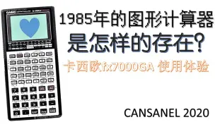 Tải video: 1985年的图形计算器是怎样的存在？