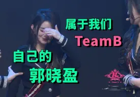 Download Video: 我们TeamB有自己的郭晓盈