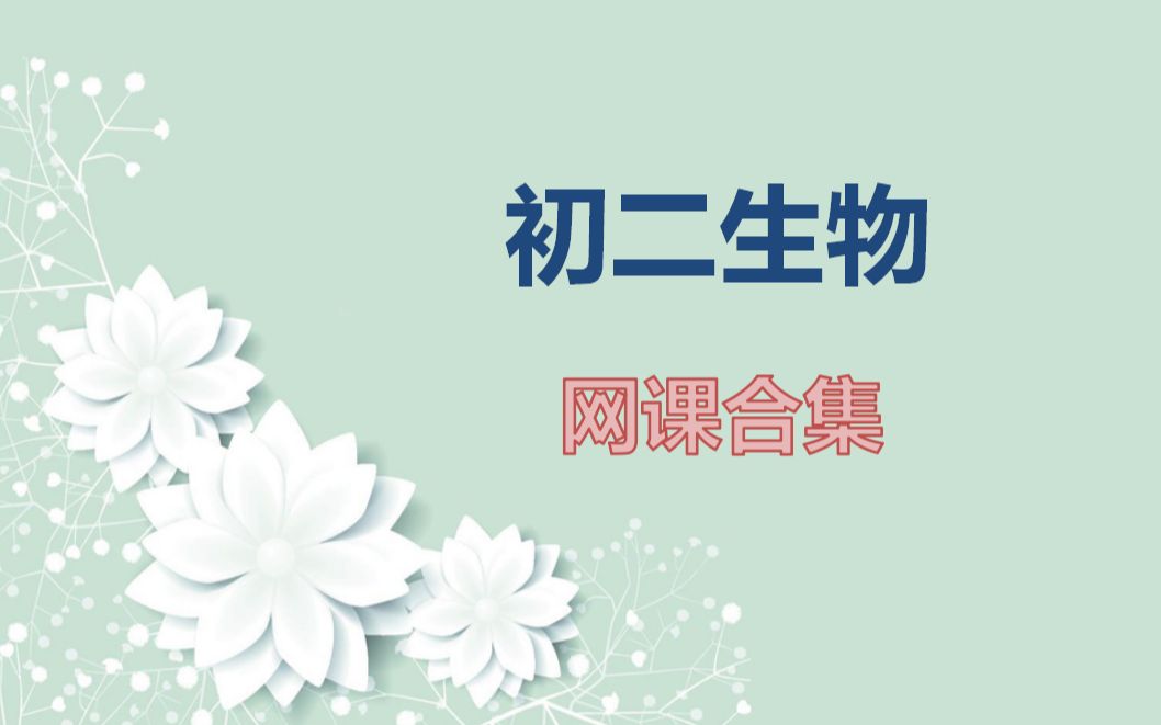 初二生物 网课合集哔哩哔哩bilibili