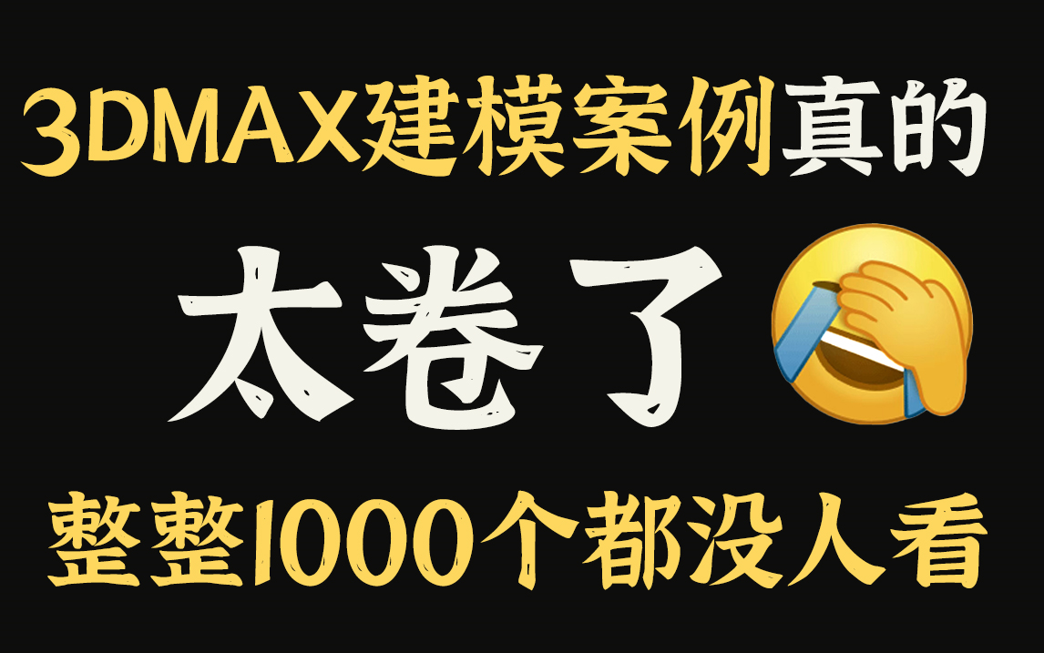 【3DMAX教程】3D建模教程真是太卷了!花5W买的1000集3dmax建模接单必备案例竟没人看,包括道具建模,场景建模,角色建模,武器建模!!!哔哩...