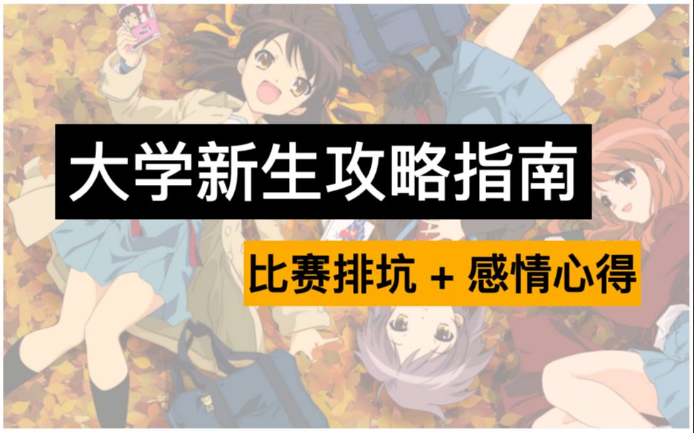 大学新生排坑指南 | 那段发生在大一刻骨铭心的经历哔哩哔哩bilibili