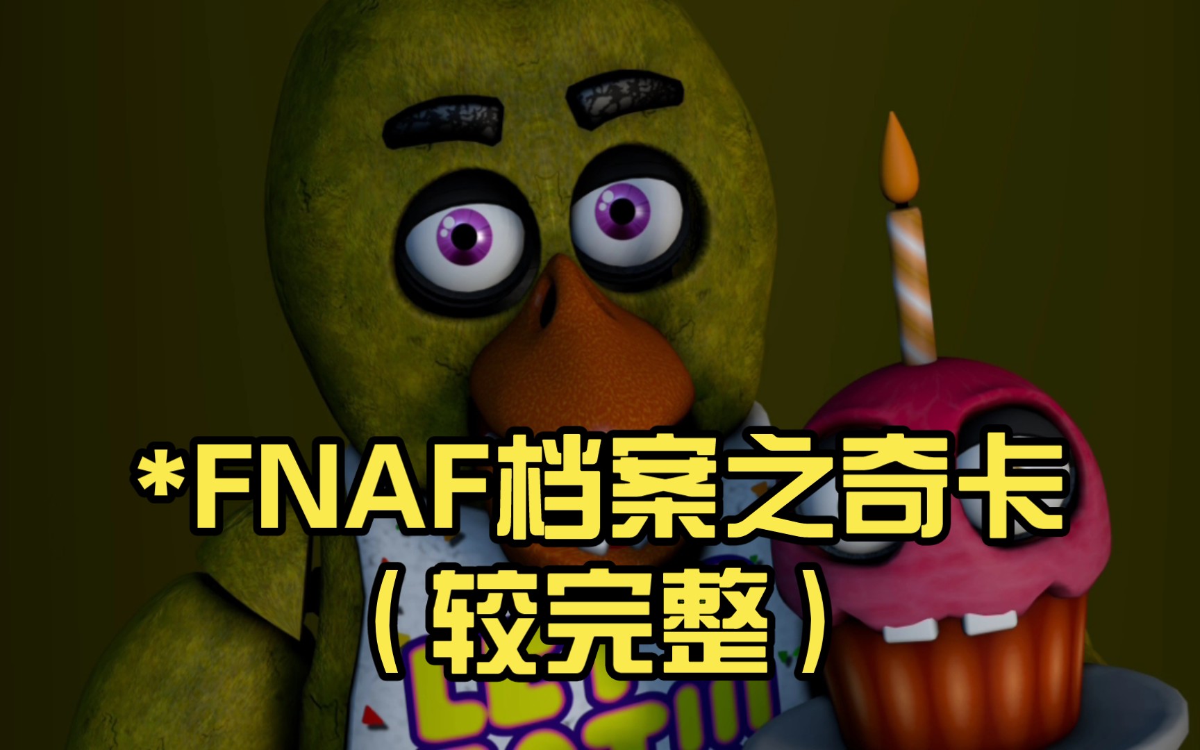 *FNAF档案之奇卡(较完整)哔哩哔哩bilibili