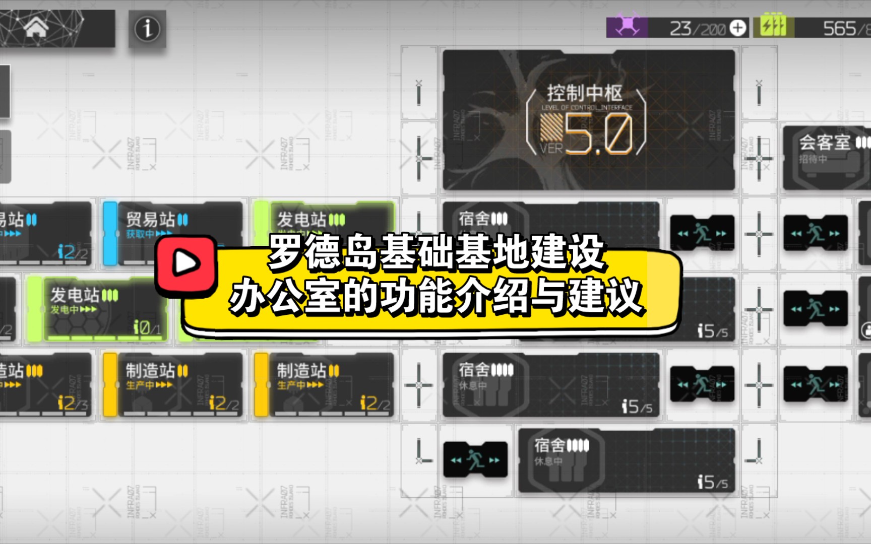 【明日方舟】罗德岛基础基地建设 办公室的功能介绍与建议手机游戏热门视频