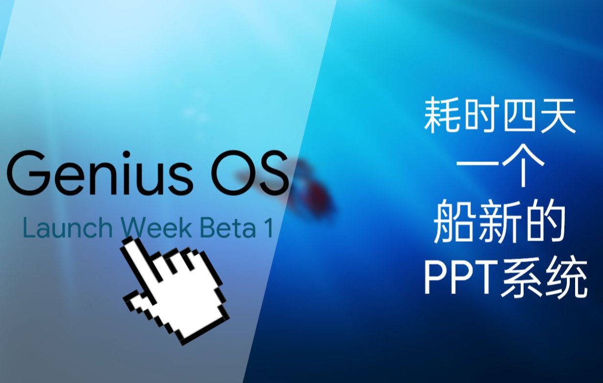 【PPT】Genius OS你没见过的船新PPT系统哔哩哔哩bilibili