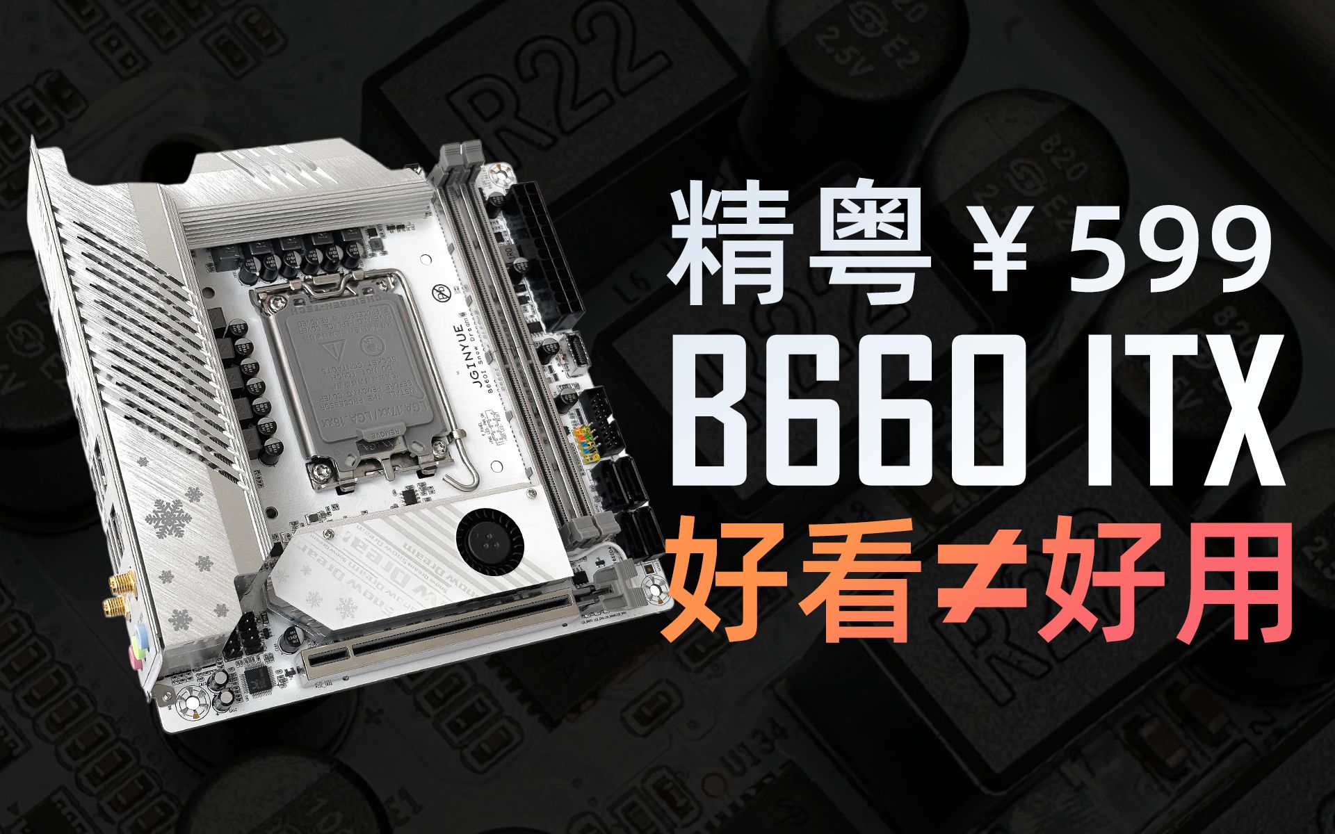 ￥599的矛盾结合体!精粤B660ITX主板使用/避坑指南哔哩哔哩bilibili