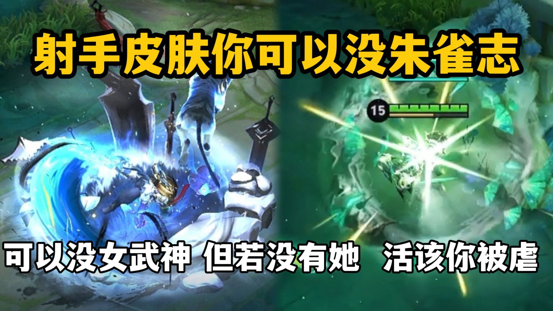 射手皮肤你可以没朱雀志,可以没女武神,但若没有她!活该你被虐