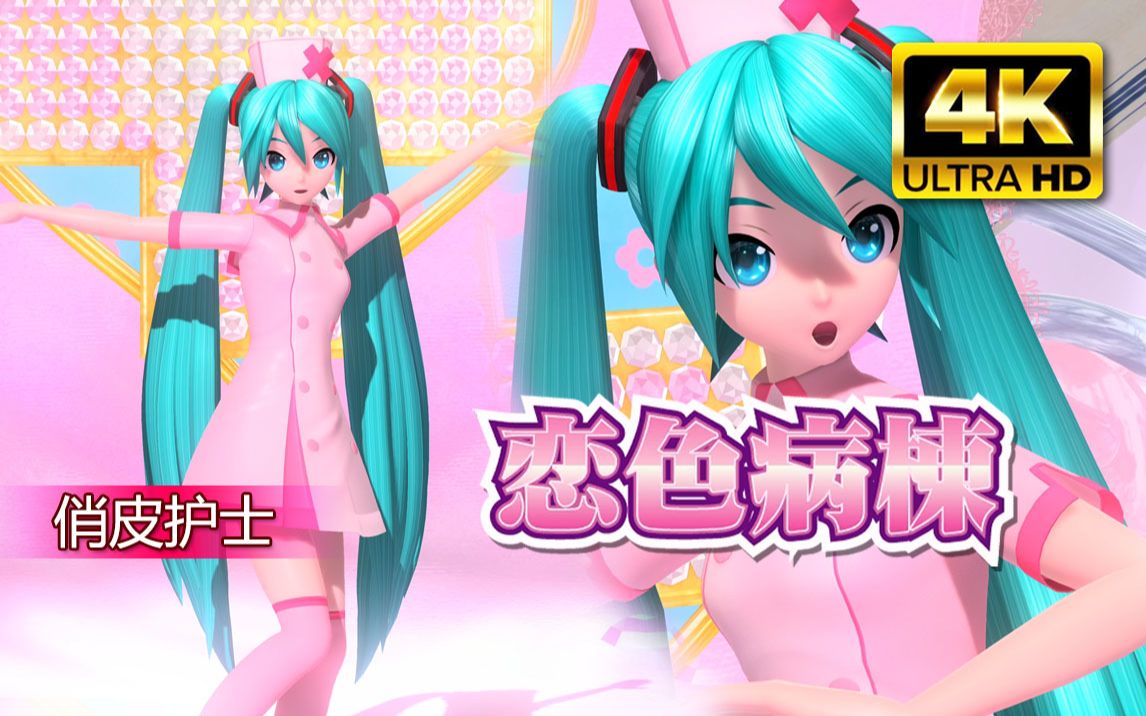 [图]【初音未来：歌姬计划】4K 恋色病棟 / 恋色病栋【俏皮护士】