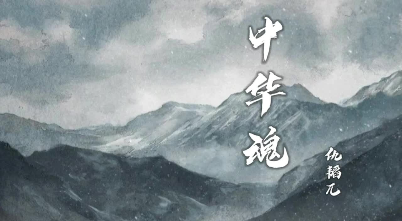 最新作品出炉啦979797 《中华魂》 作词:孔介夫 作曲:张长松