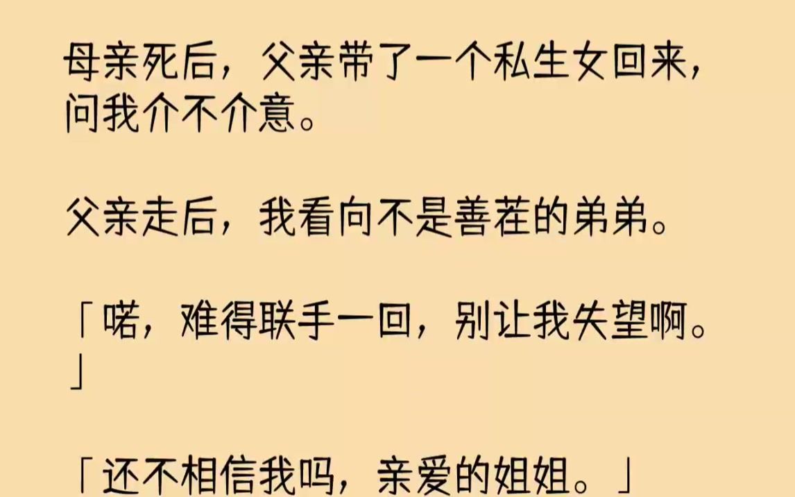 [图]【完结文】母亲死后，父亲带了一个私生女回来，问我介不介意。父亲走后，我看向不是善...