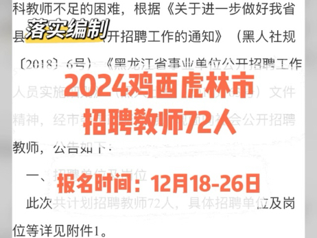 落实编制!2024鸡西虎林市招聘教师72人哔哩哔哩bilibili