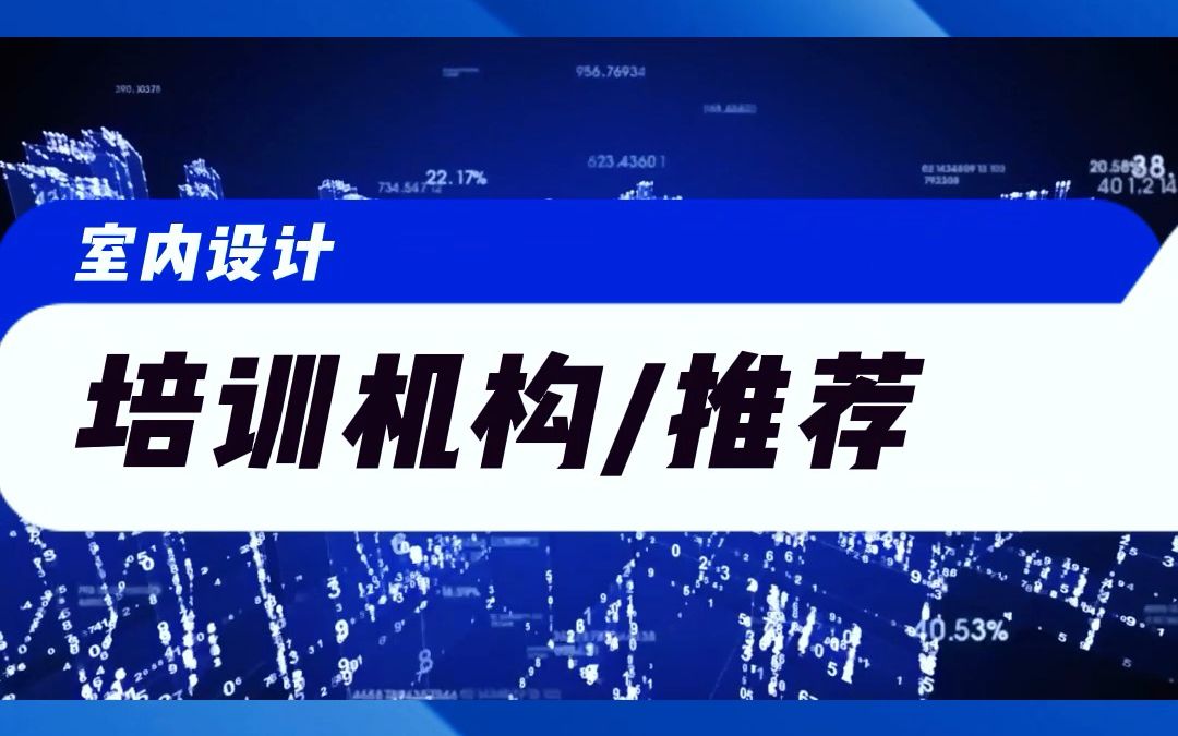 济南零基础室内装修设计、软装设计、全屋定制、酷家乐培训班,小班手把手教学,推荐就业哔哩哔哩bilibili