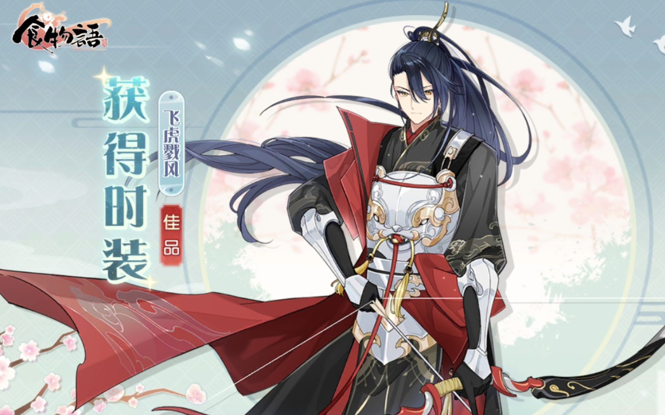 【食物语】锅包肉新皮肤飞虎戮风书房通讯