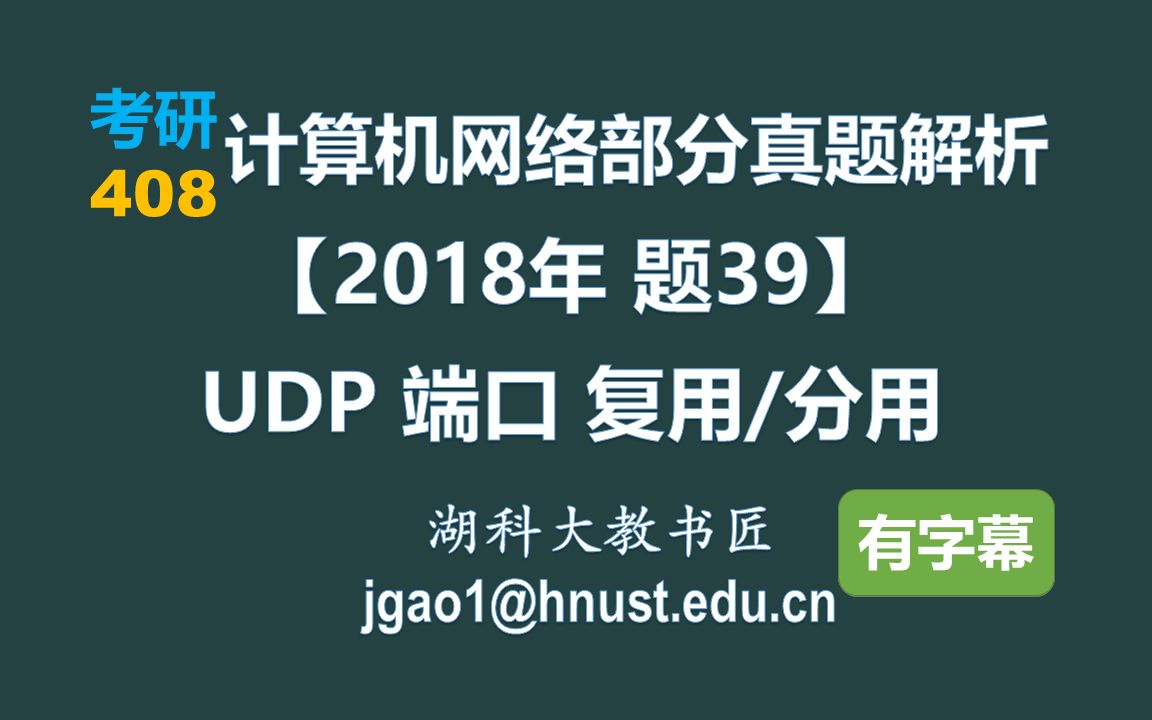 计算机网络 408 考研【2018年 题39】UDP 端口号 复用和分用(字幕版)哔哩哔哩bilibili