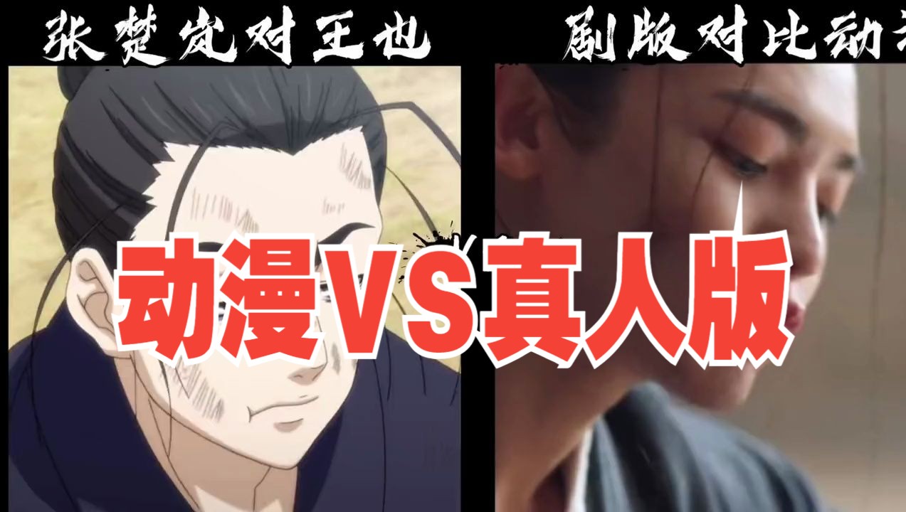 异人之下 张楚岚VS王也:剧版与动漫版哪家强?搞笑对决开启!哔哩哔哩bilibili