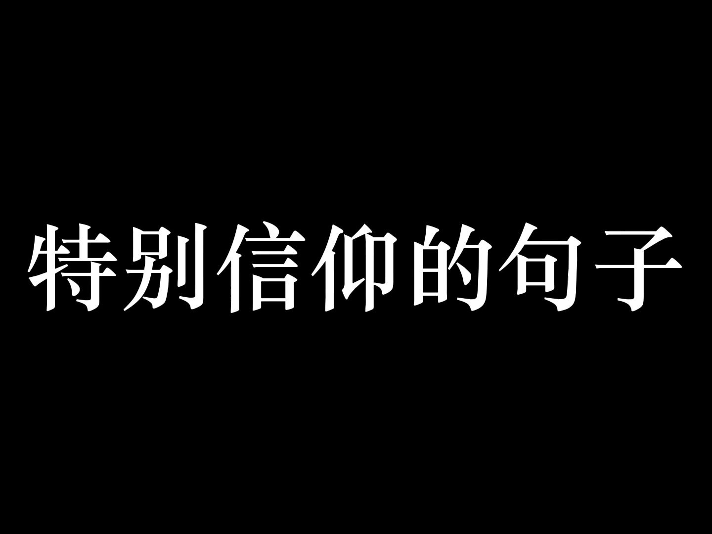 那些特别信仰的句子哔哩哔哩bilibili