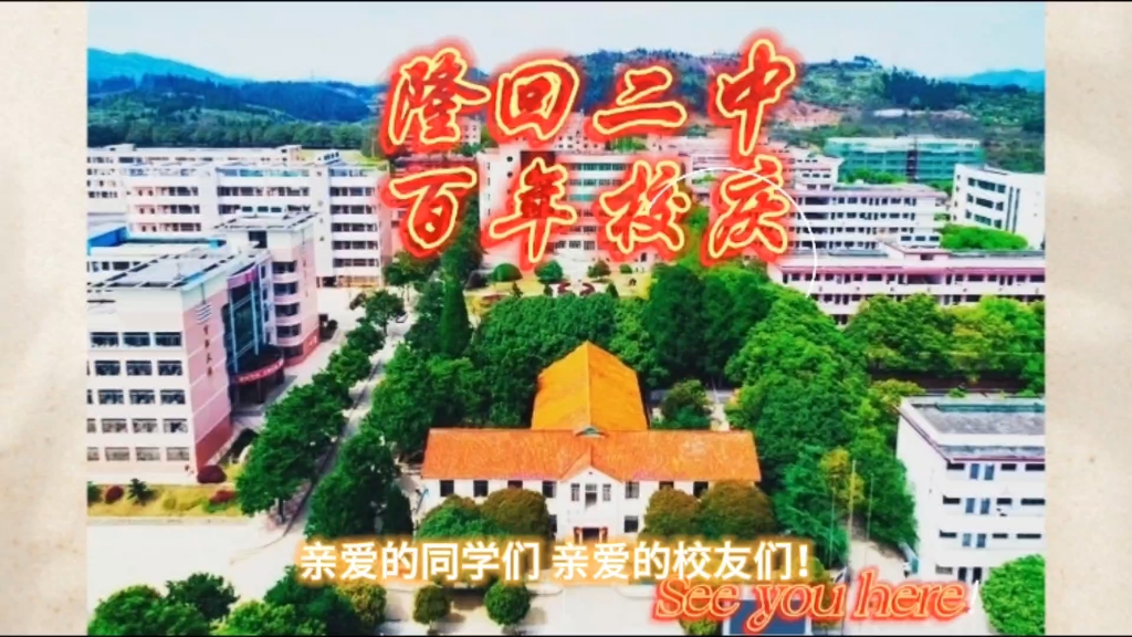 隆回二中,百年校庆,作为二中学子,自发为二中制作一份视频,希望更多