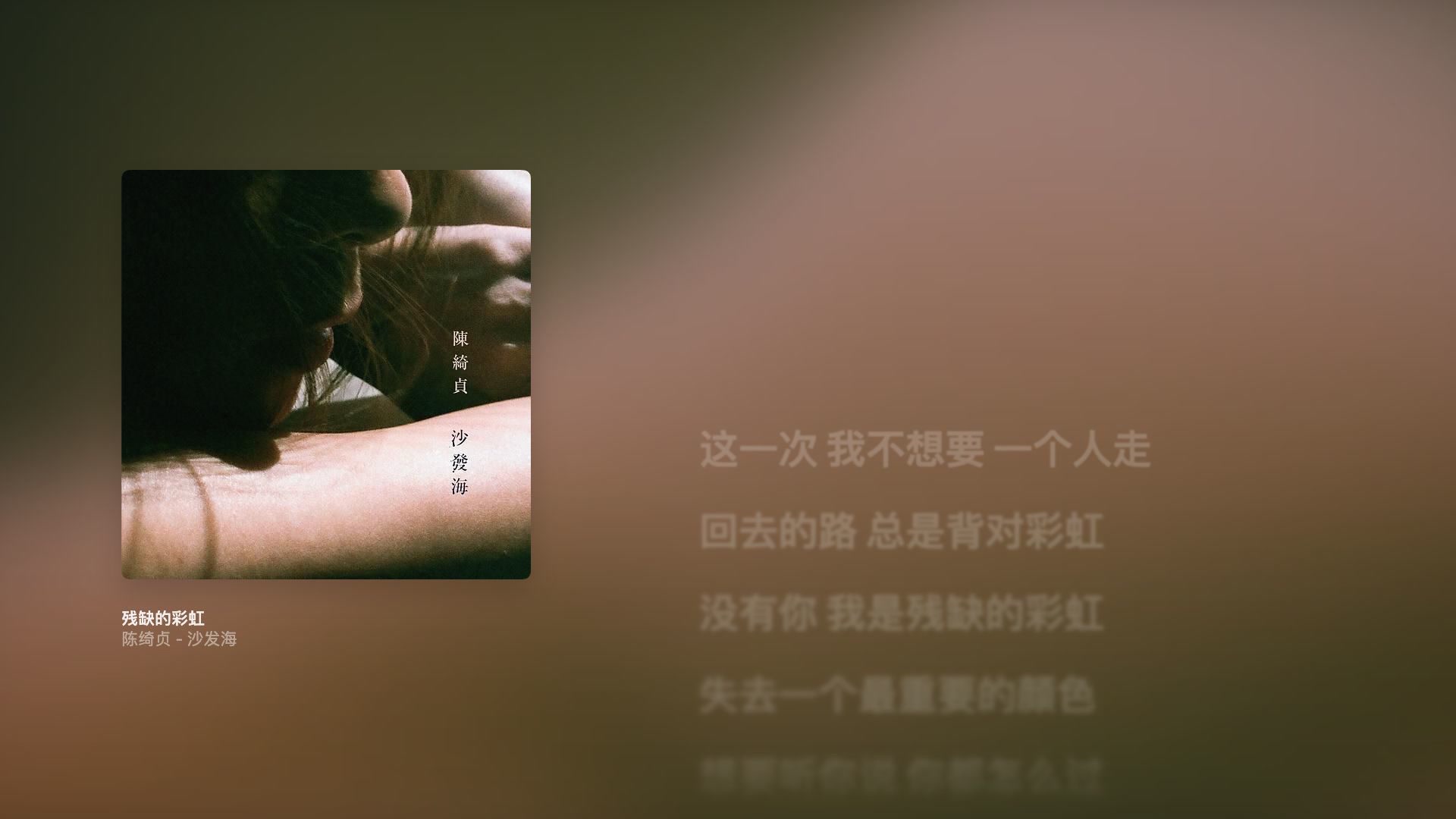 陈绮贞《残缺的彩虹》｜沙发海