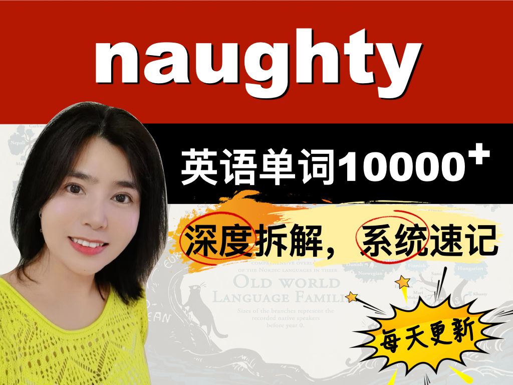 单词拆分记忆naughty哔哩哔哩bilibili