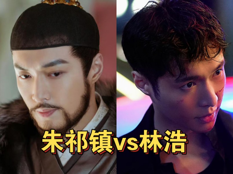 朱祁镇vs林浩 你更喜欢张艺兴哪个角色?