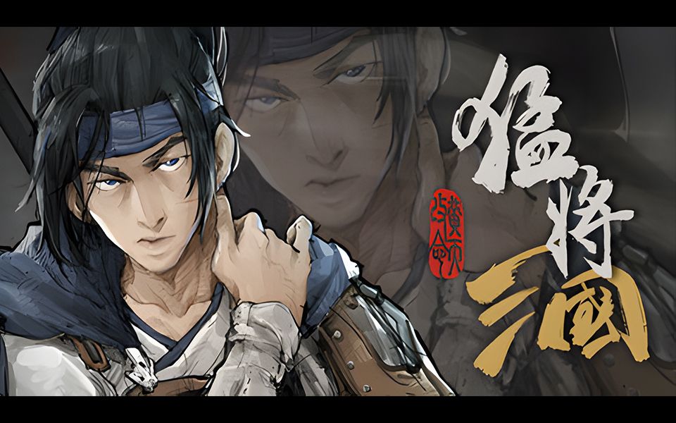 【Steam】策略RPG游戏《猛将三国》 将于2025年Q1春季登陆哔哩哔哩bilibili