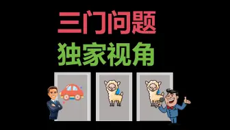 如何破解概率中的三门问题呢？学长提供独家视角，让你醍醐灌顶