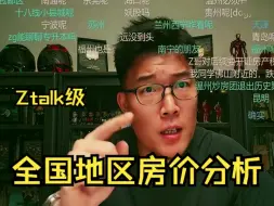 Скачать видео: Ztalk级：全国各地房价涨跌趋势及政策分析【Z哥 Z说 zettaranc 直播】