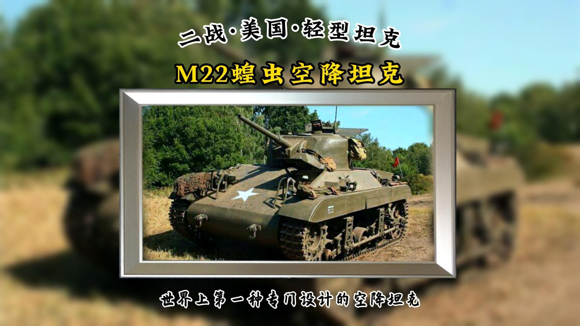 M22蝗虫空降坦克:世界上第一种专门设计的空降坦克.哔哩哔哩bilibili