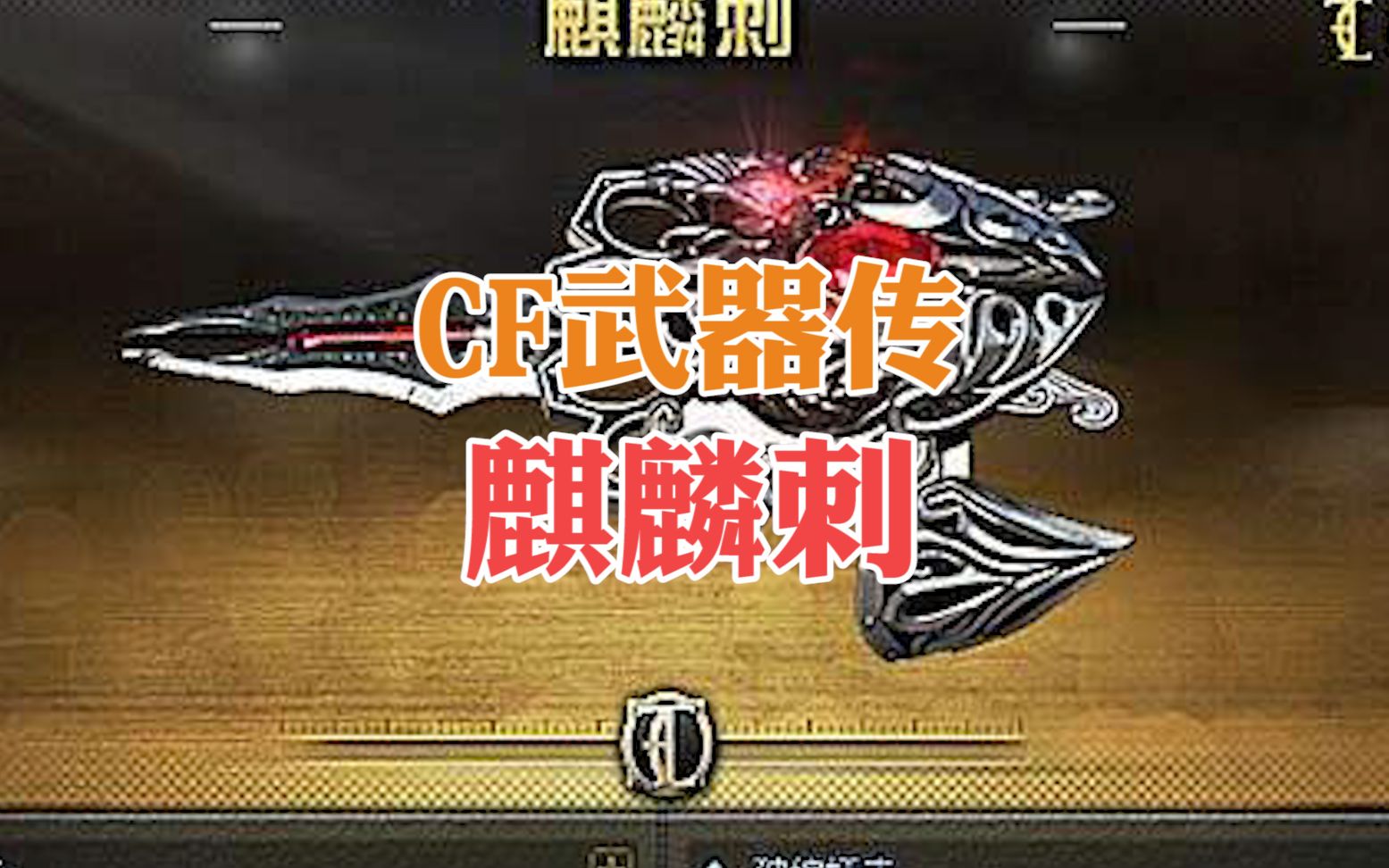 cf武器传——这样的麒麟刺你可见过?