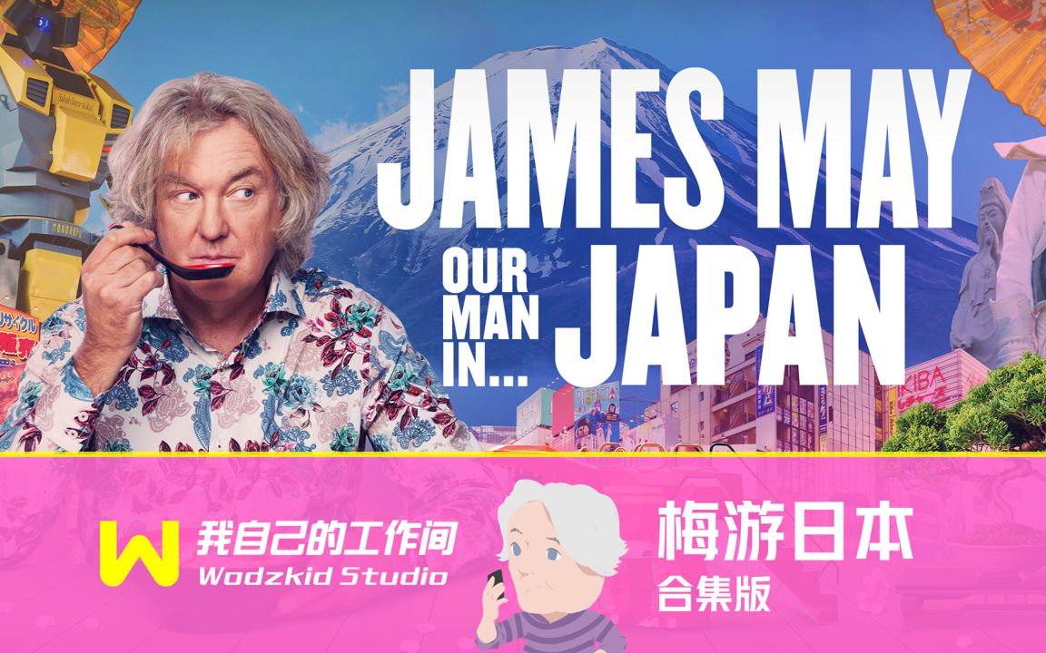 [图]【绿组合集】梅游日本 Our Man In Japan 全6集