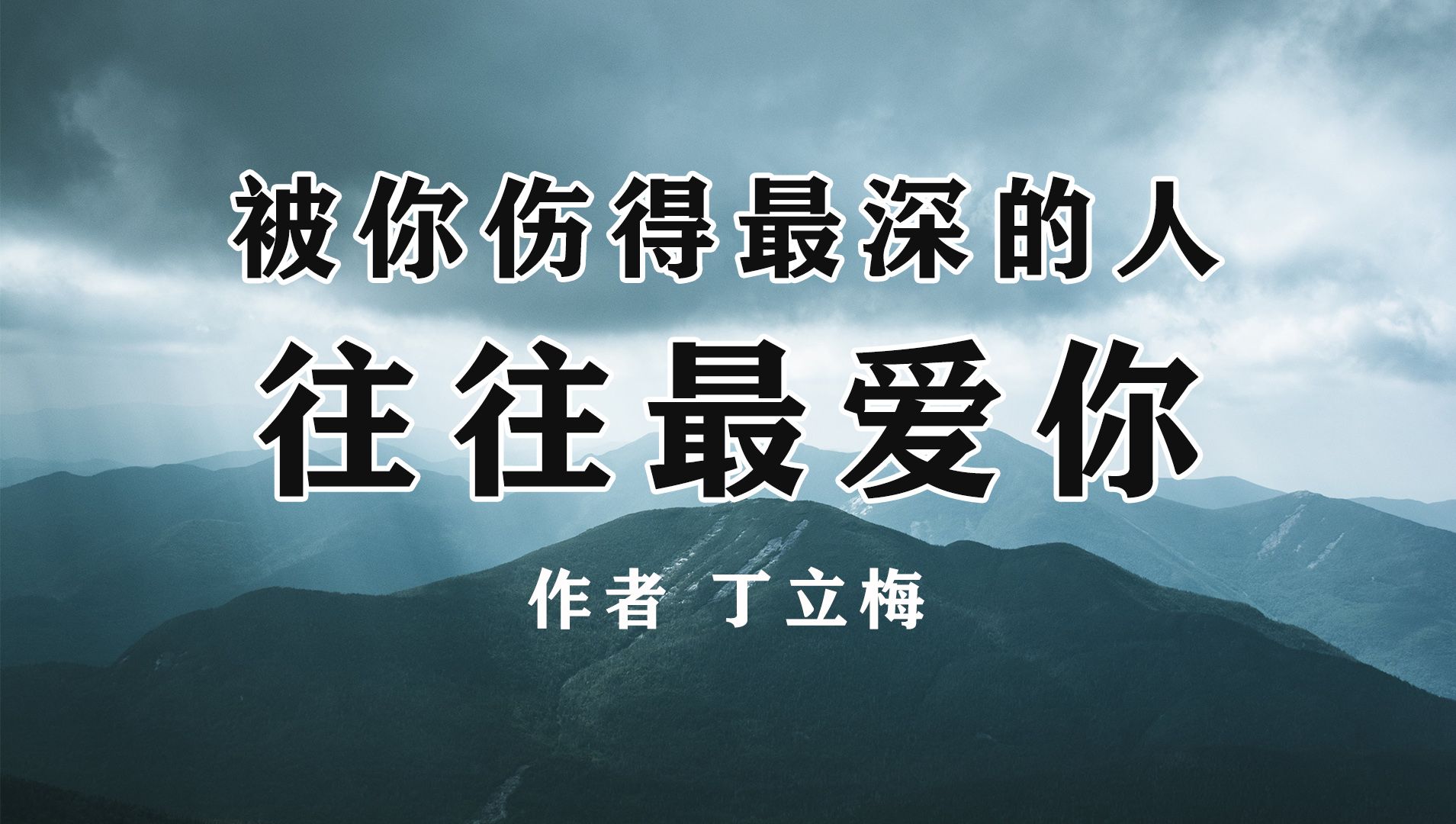 《被你伤得最深的人,往往最爱你》作者 丁立梅哔哩哔哩bilibili